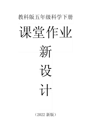 小学科学教科版五年级下册全册课堂作业设计(2022新版) 