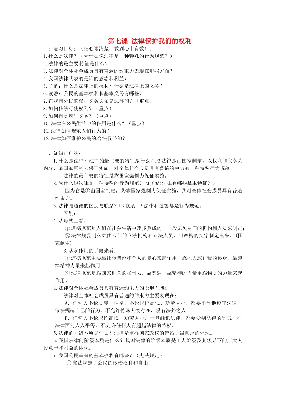山东省安丘市东埠中学八年级政治 第7课《法律保护我们的权利》教学设计_第1页