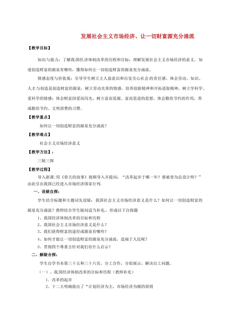 九年级政治全册 第二单元 共同富裕 社会和谐 2.1 逐步实现共同富裕教学设计（1）（新版教材）粤教版教材-（新版教材）粤教版教材初中九年级全册政治教学设计_第1页