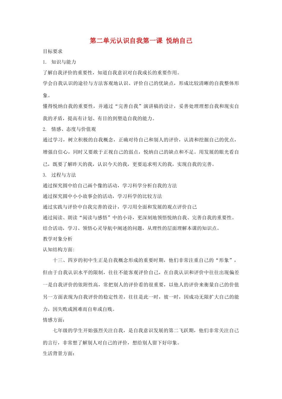 七年级政治上册 2.1《悦纳自己》教学设计 粤教版教材_第1页