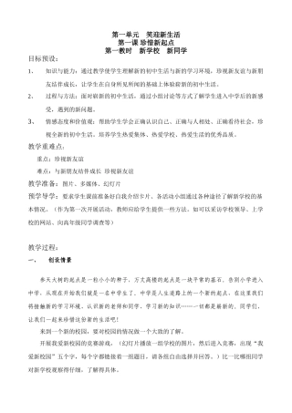七年级政治珍惜新起点 新学校新同学教学设计 新课标 人教版教材