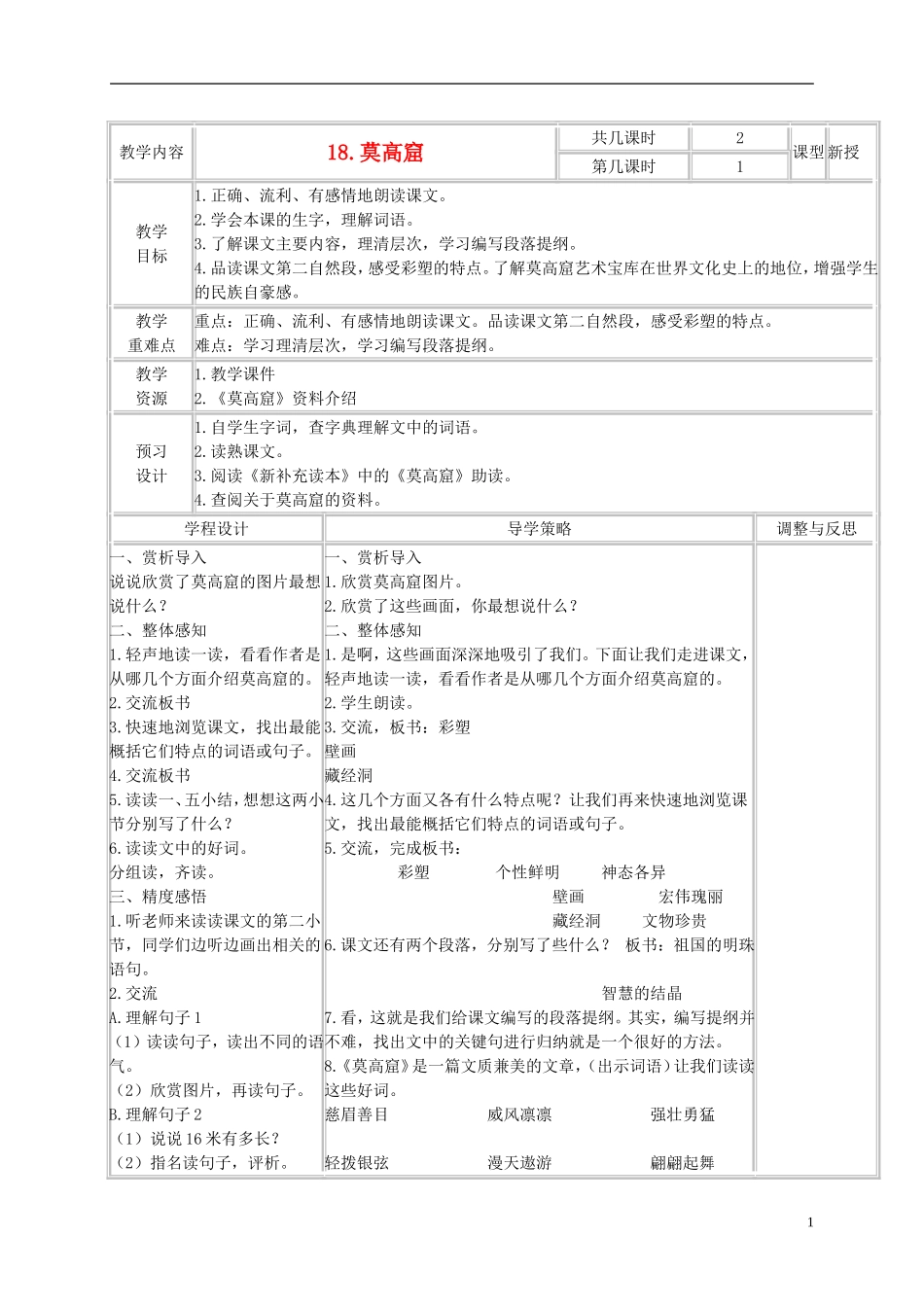 五年级语文上册 莫高窟 5教案 苏教版_第1页