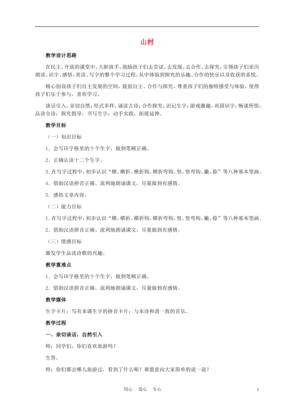 一年级语文上册 山村 1教案 长春版_第1页