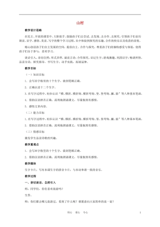 一年级语文上册 山村 1教案 长春版