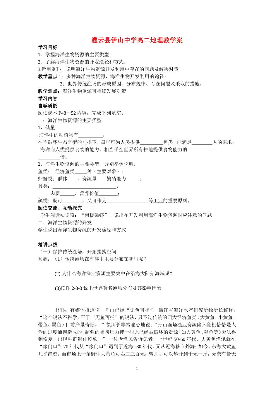 江苏省灌云县伊山中学高二地理教案人教版选修2_第1页