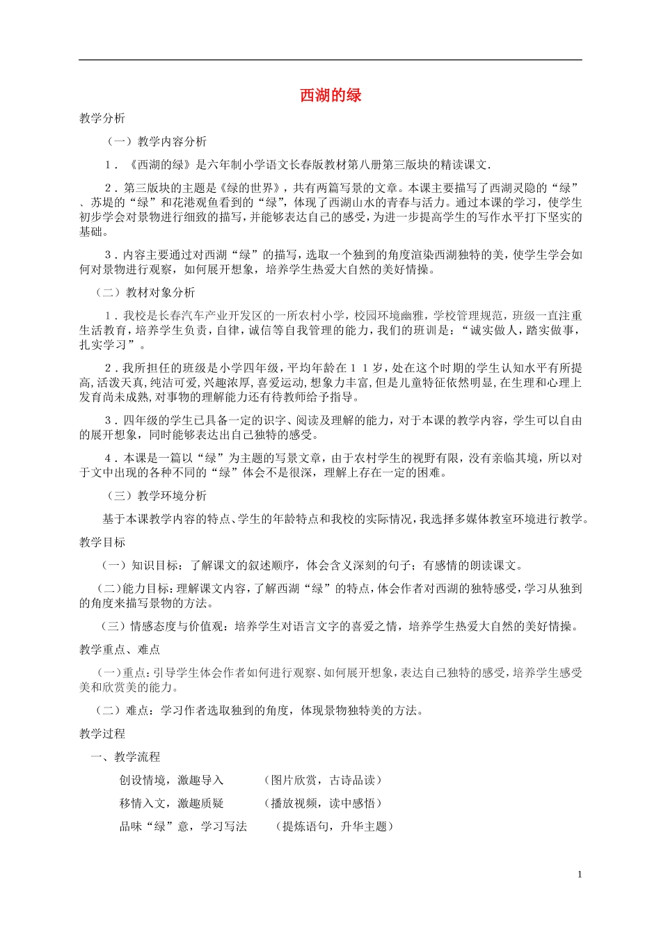 四年级语文下册 西湖的绿 1教案 长春版_第1页