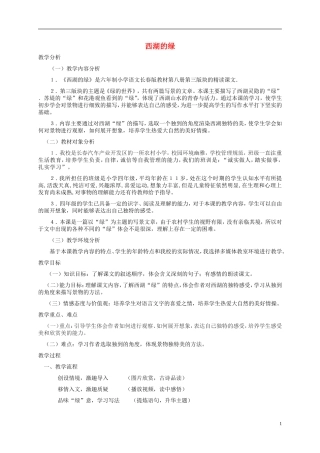 四年级语文下册 西湖的绿 1教案 长春版