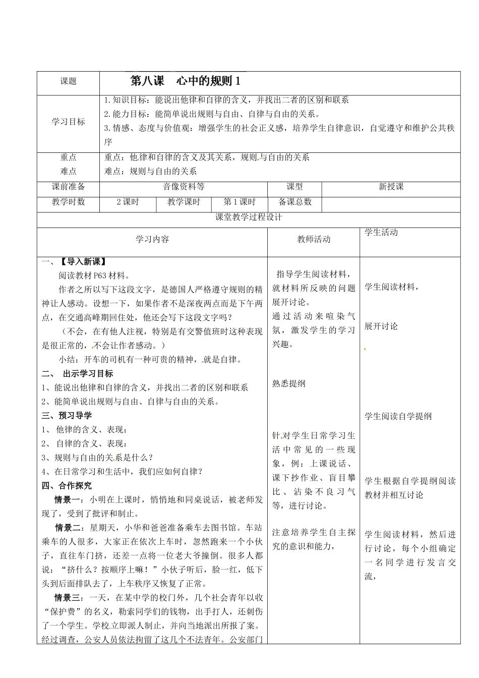 七年级政治下册 第8课 心中的规则1教学设计 教科版教材_第2页