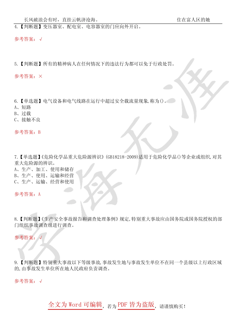 2023年安全生产监管人员考试历年真题荟萃4套合1(附带答案)套卷47_第2页
