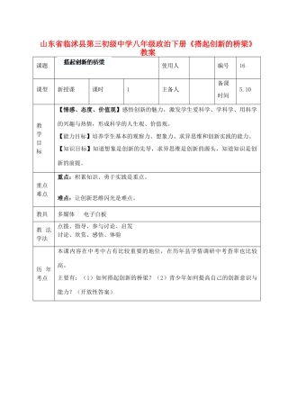 山东省临沭县第三初级中学八年级政治下册《搭起创新的桥梁》教学设计
