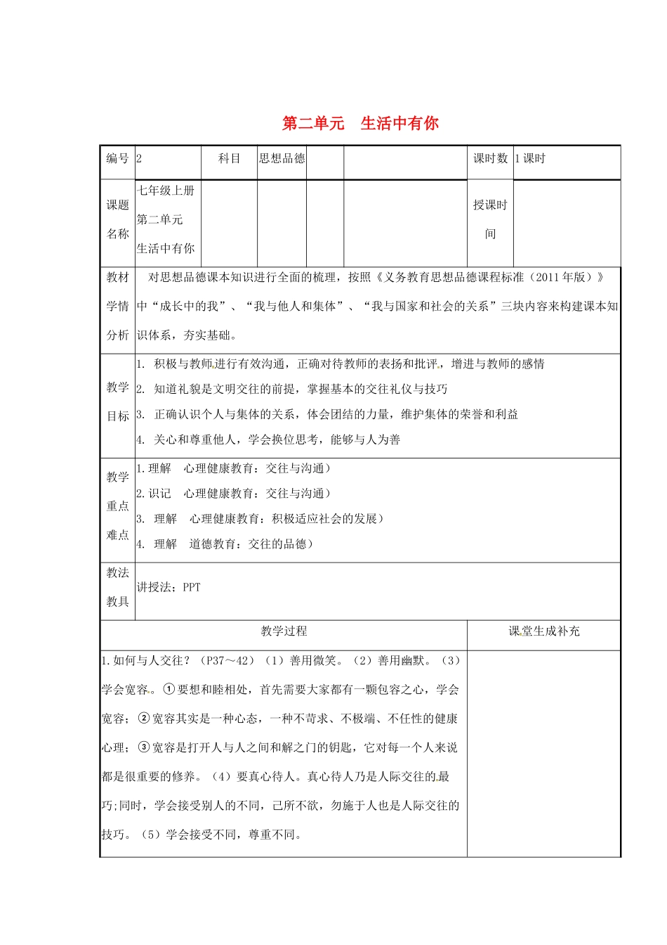 云南省涧彝族自治县中考政治第一轮复习 课题2 七上 第二单元 生活中有你教学设计-人教版教材初中九年级全册政治教学设计_第1页