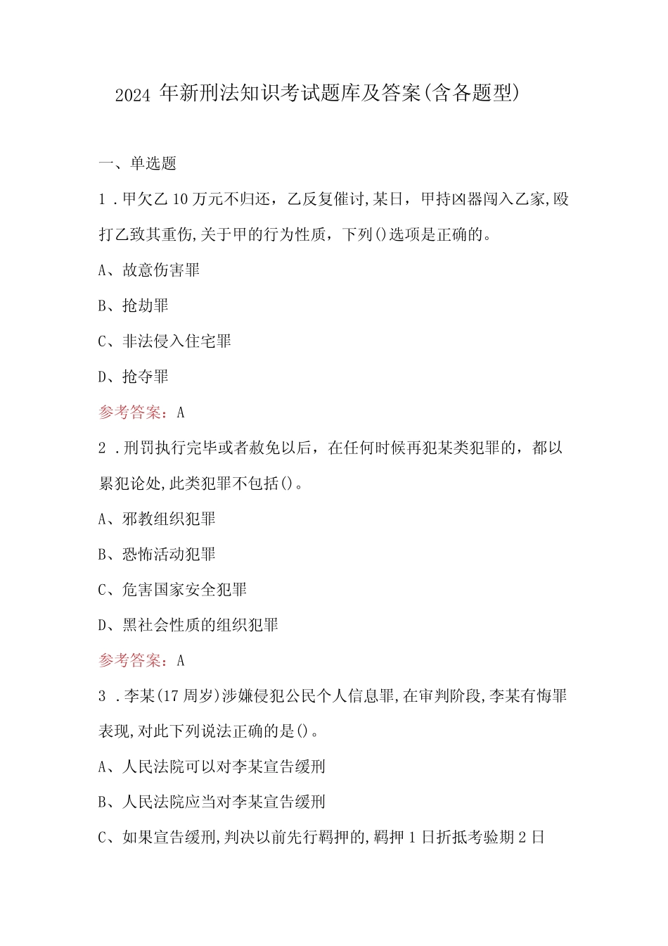 2024年新刑法知识考试题库及答案(含各题型) _第1页