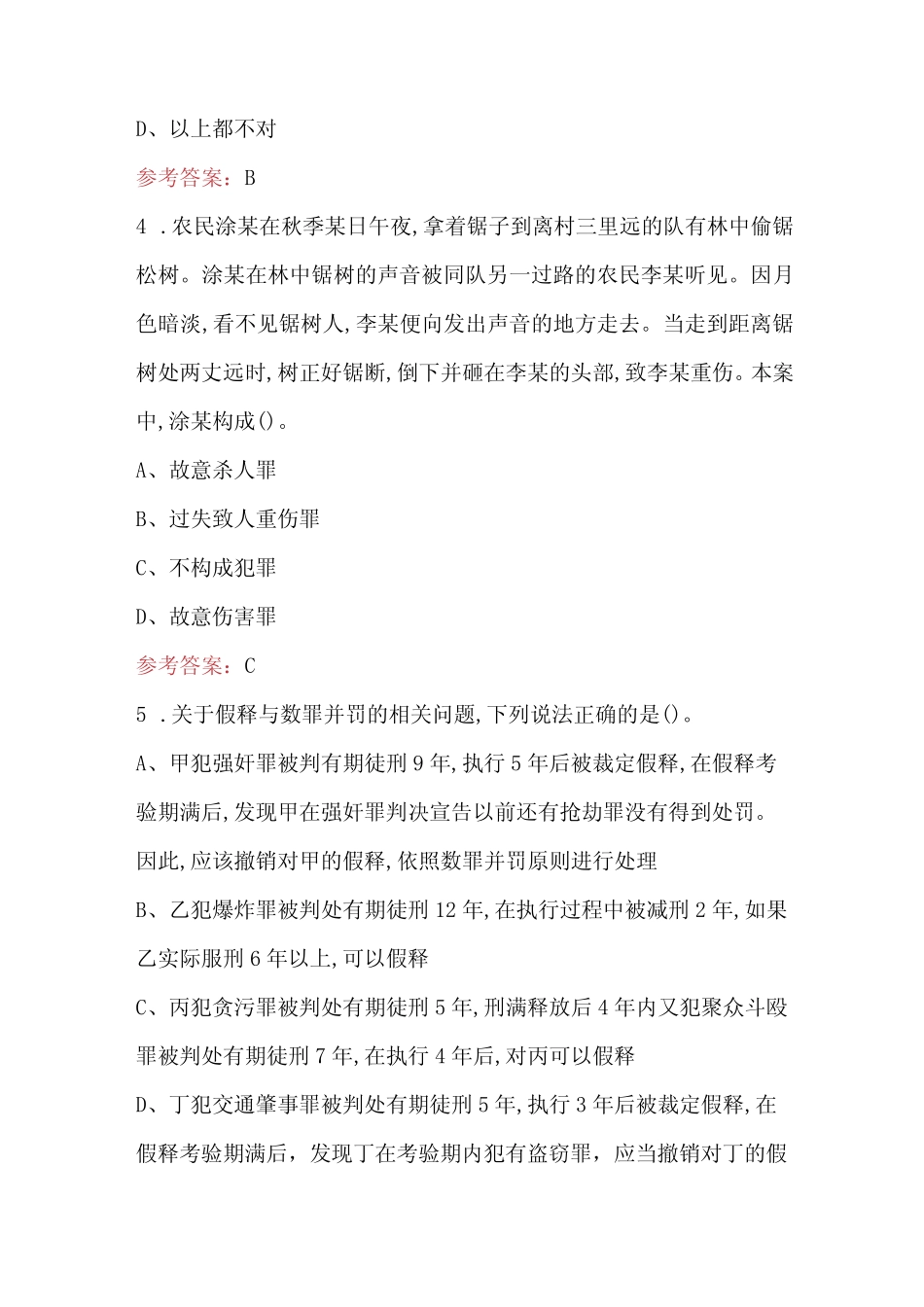 2024年新刑法知识考试题库及答案(含各题型) _第2页