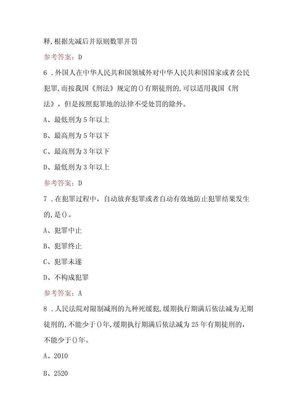 2024年新刑法知识考试题库及答案(含各题型) _第3页