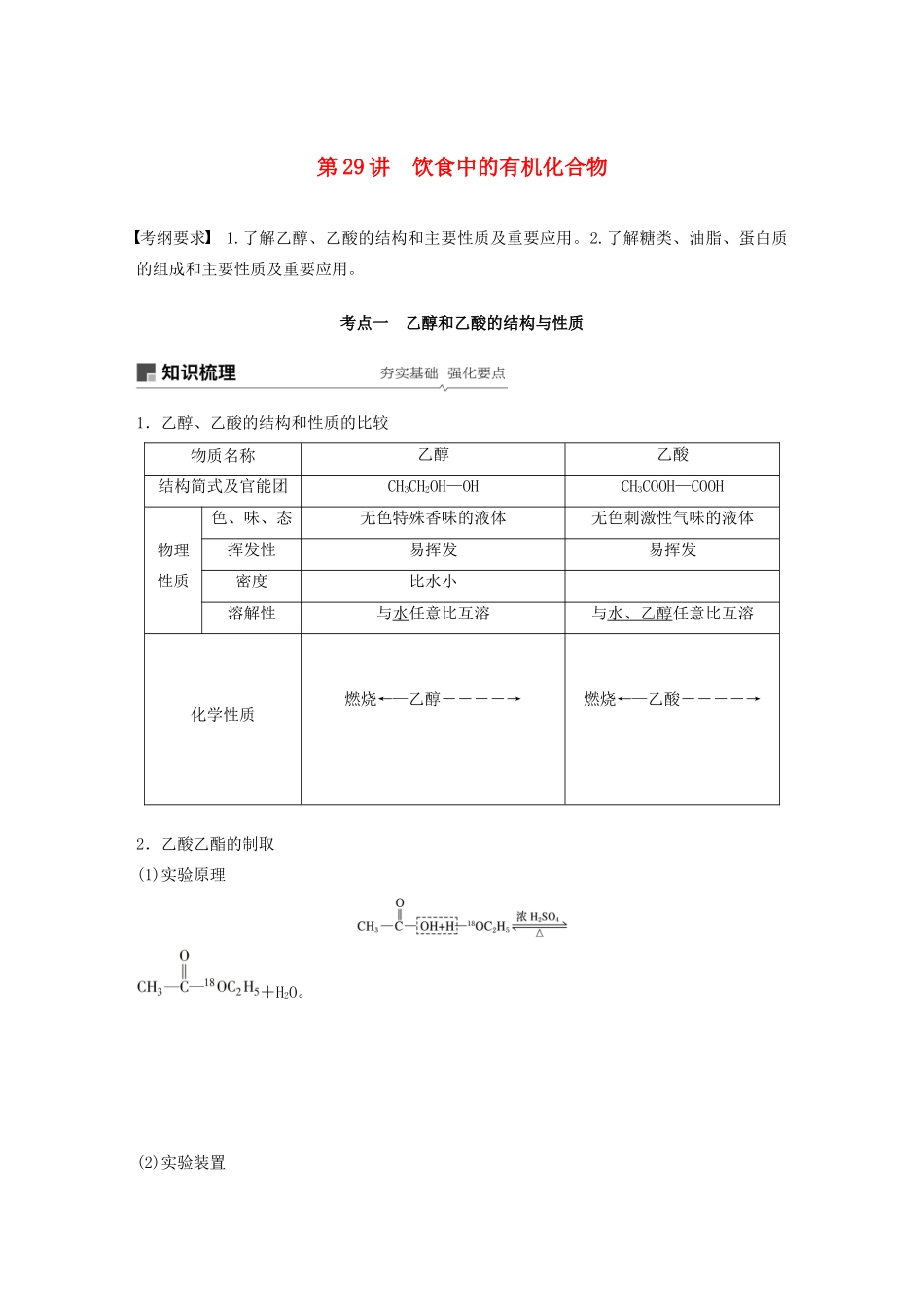 高考化学新增分大一轮复习 第9章 第29讲 饮食中的有机化合物精讲义优习题（含解析）鲁科版-鲁科版高三全册化学教案_第1页