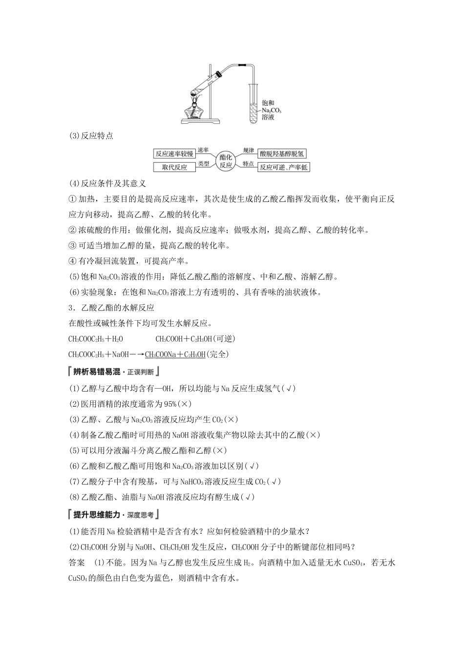 高考化学新增分大一轮复习 第9章 第29讲 饮食中的有机化合物精讲义优习题（含解析）鲁科版-鲁科版高三全册化学教案_第2页