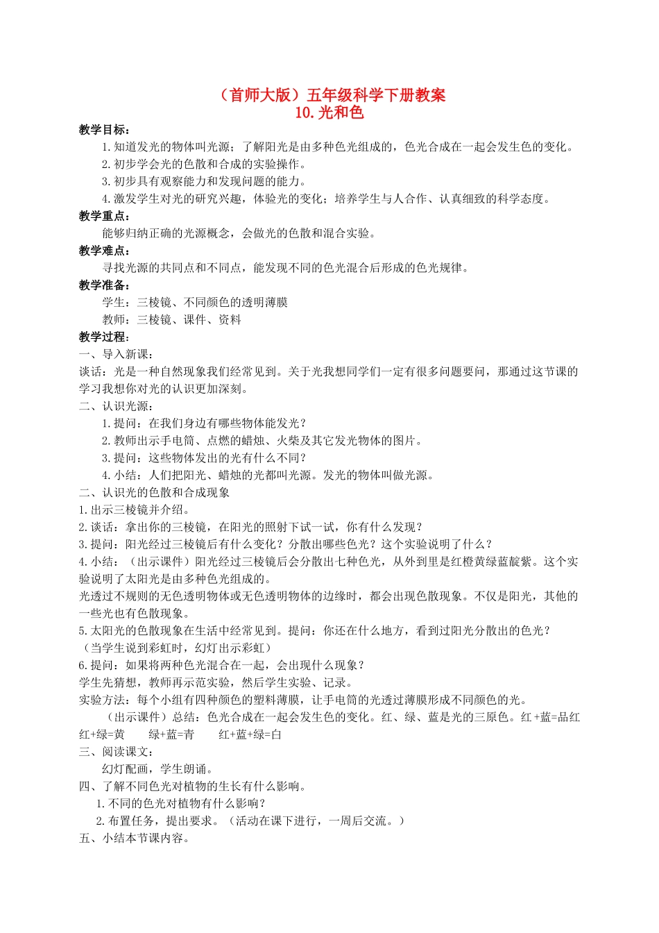 五年级科学下册 光与色教案 首师大版_第1页