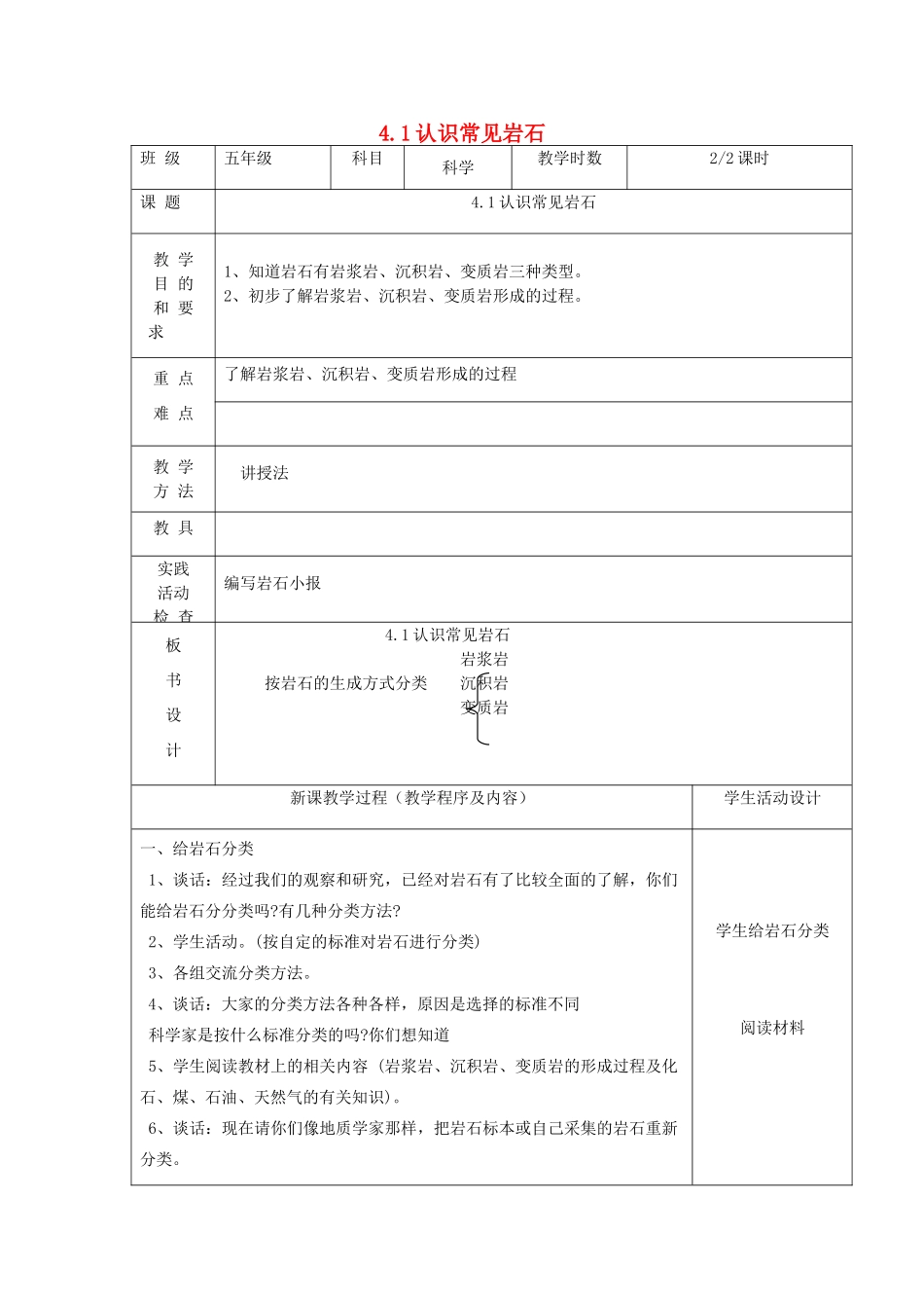 五年级科学下册 第四单元 岩石与矿物 1认识常见岩石第2课时教案 苏教版-苏教版小学五年级下册自然科学教案_第1页