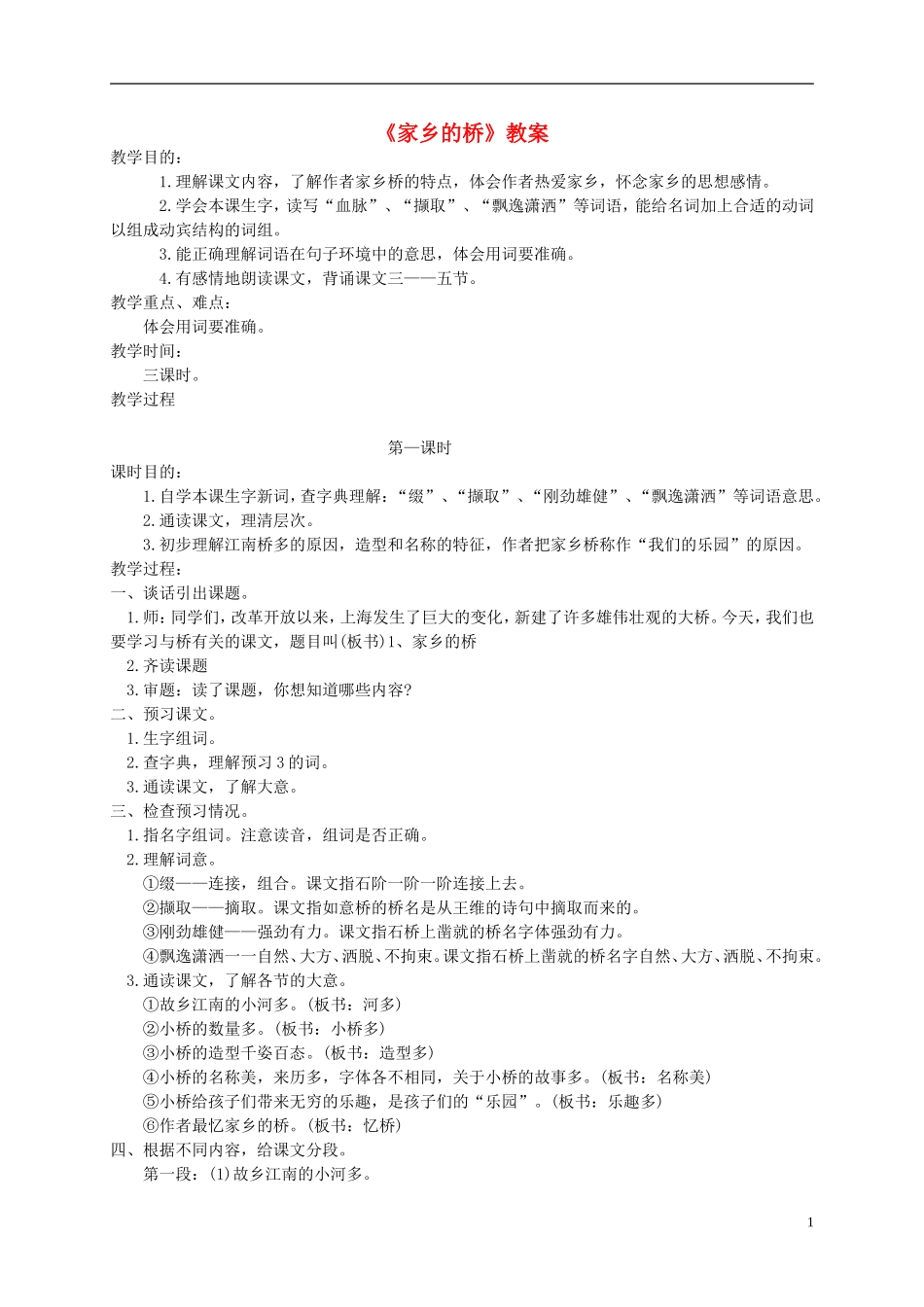 四年级语文上册 家乡的桥 2教案 语文A版_第1页