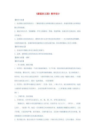 七年级语文上册 第六单元《蔚蓝的王国》教学设计 苏教版教材