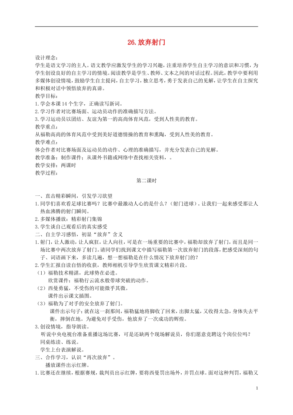 五年级语文下册 放弃射门 第二课时教案 人教版_第1页