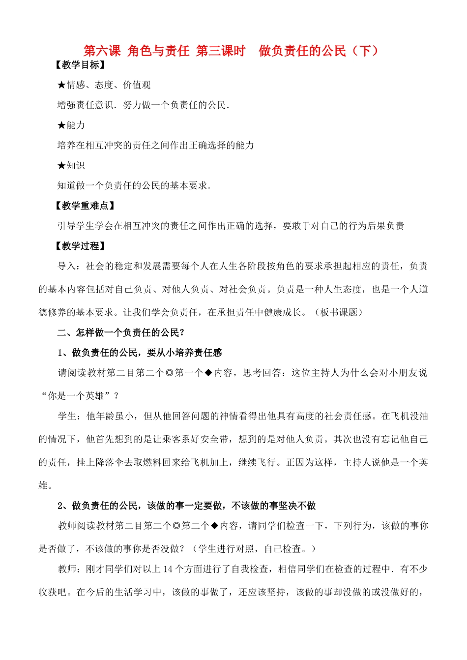 九年级政治 第六课 角色与责任 第三课时　做负责任的公民（下）教学设计 人民版教材_第1页