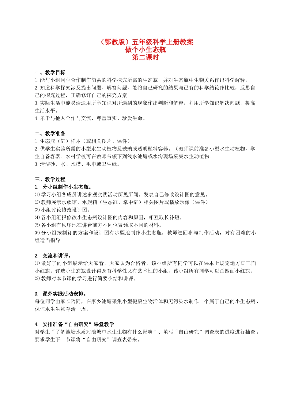五年级科学上册 做个小生态瓶 1 第二课时教案 鄂教版_第1页
