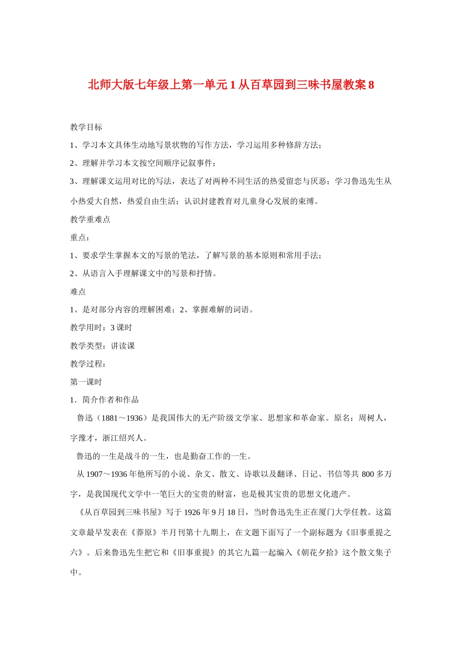 七年级语文上一单元1从百草园到三味书屋教学设计8北师大版教材_第1页