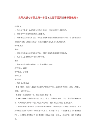 七年级语文上一单元1从百草园到三味书屋教学设计8北师大版教材