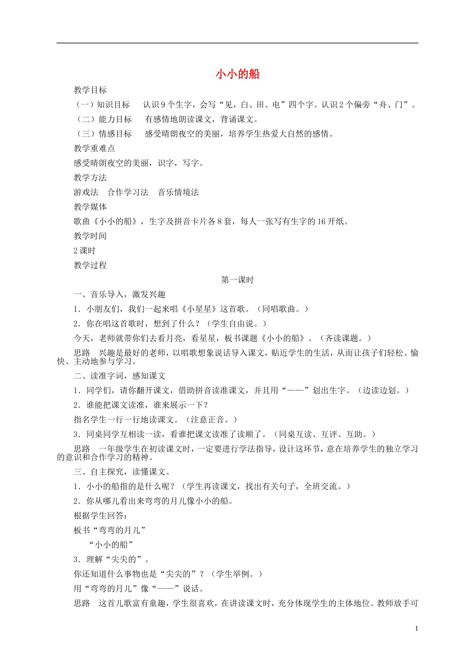 一年级语文上册 小小的船教案2 湘教版_第1页