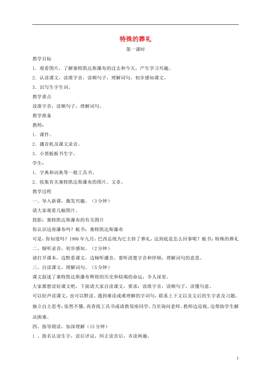 四年级语文下册 特殊的葬礼5教案 鄂教版_第1页