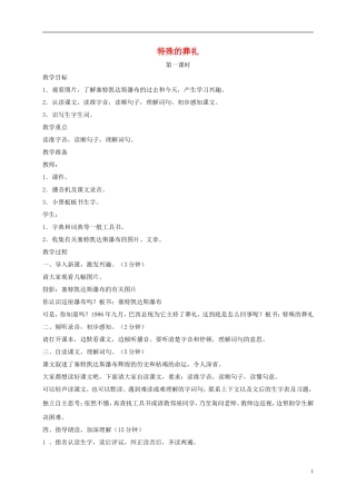 四年级语文下册 特殊的葬礼5教案 鄂教版