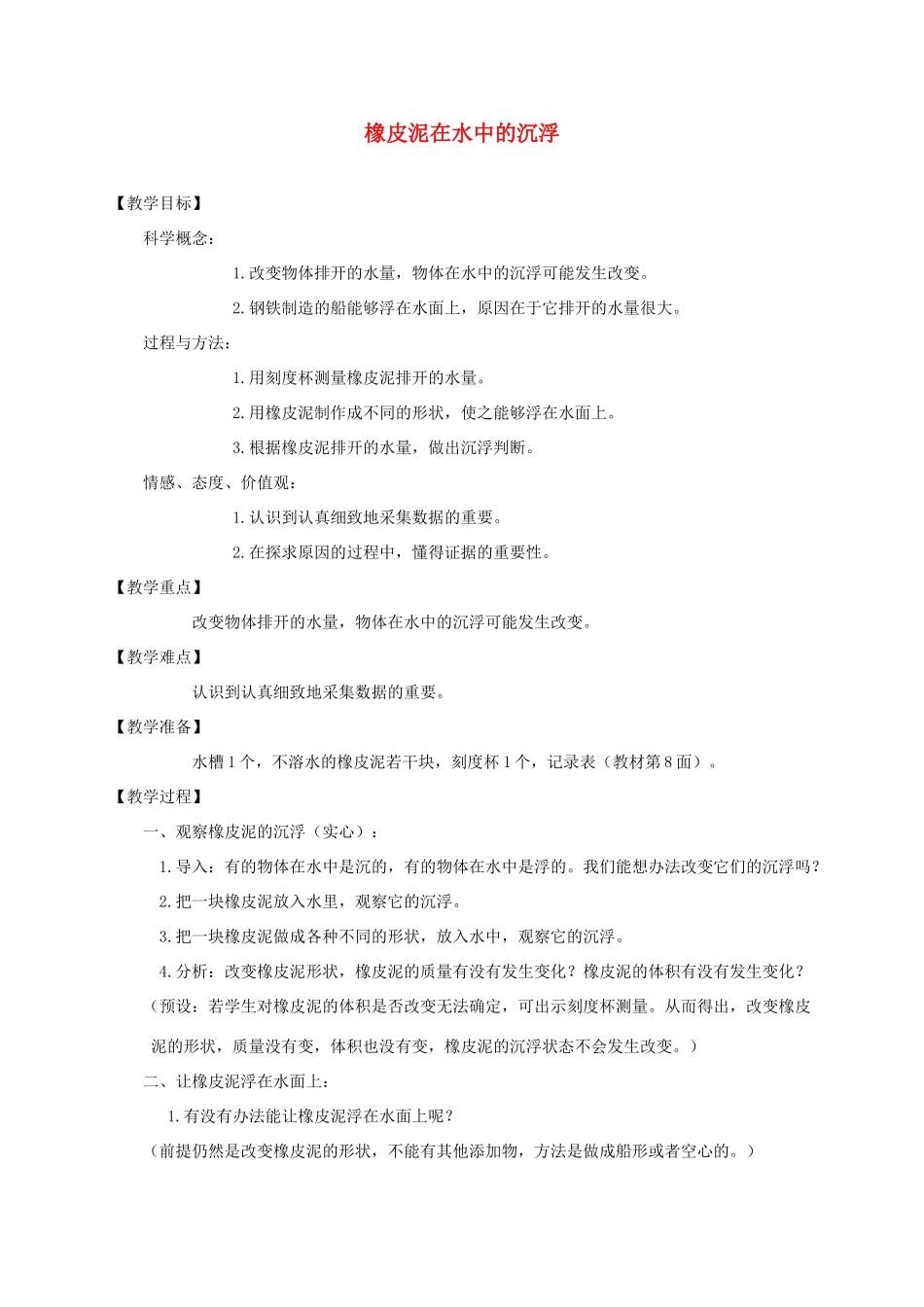 五年级科学下册 橡皮泥在水中的沉浮教案 教科版_第1页