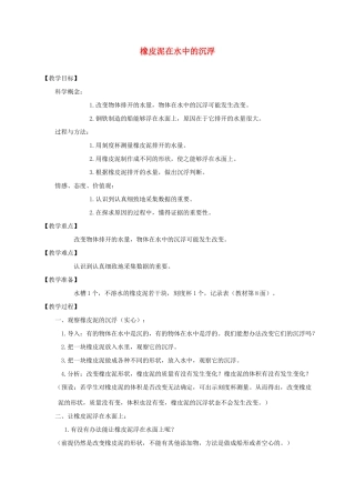 五年级科学下册 橡皮泥在水中的沉浮教案 教科版