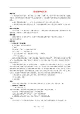 五年级语文下册 勤奋自学成大器 1教案 沪教版