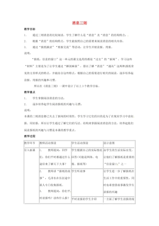 七年级语文上册第五单元26《消息三则》教学设计上海五四制版教材