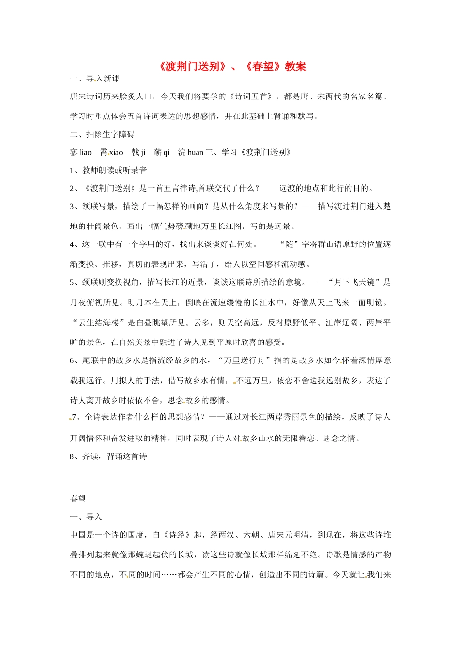 七年级语文下册30《诗词五首——渡荆门送别、春望》教学设计语文版教材_第1页