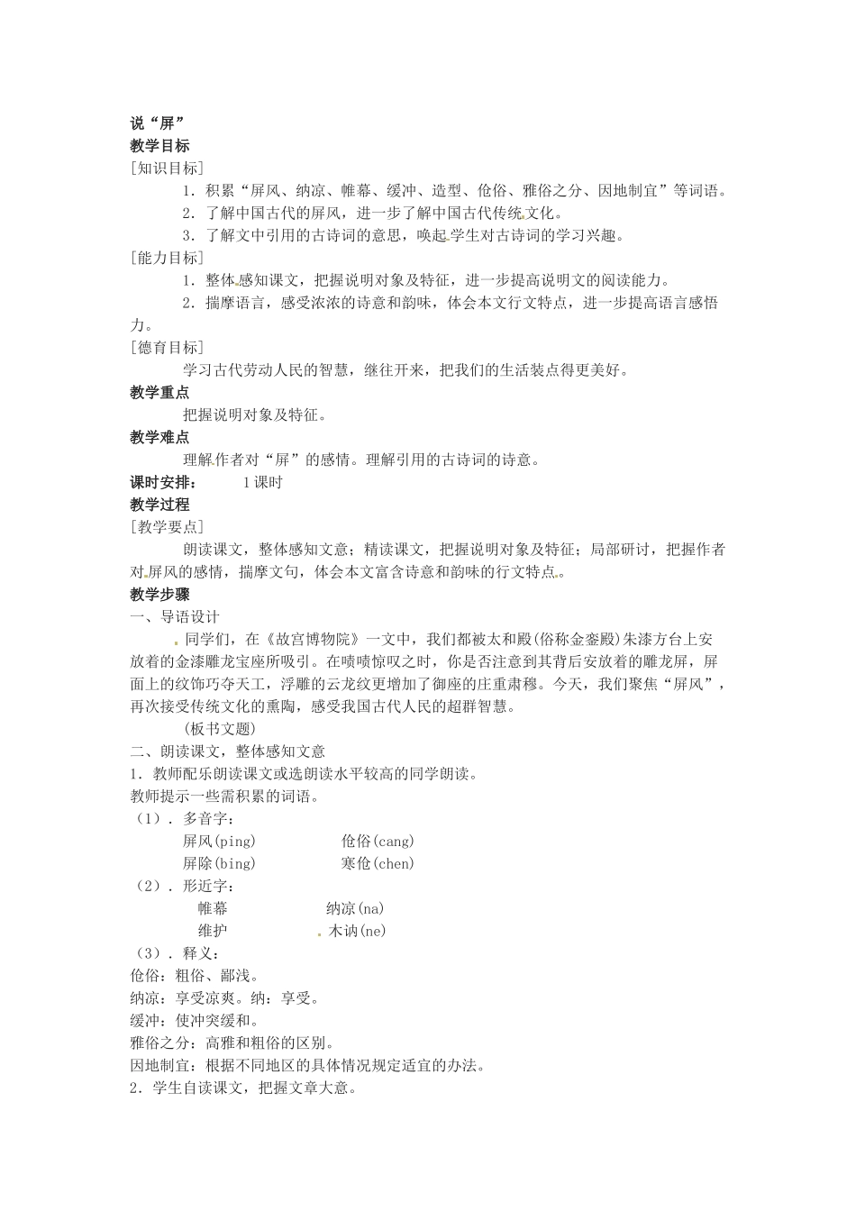 七年级语文下册第17课《说“屏”》教学设计鲁教版教材_第1页