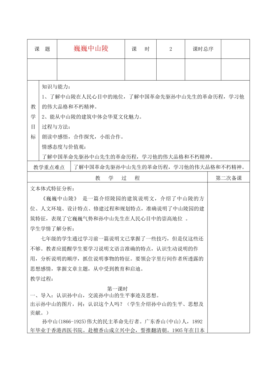 七年级语文下册 巍巍中山陵教学设计5 苏教版教材_第1页