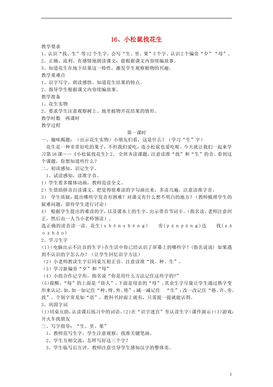 一年级语文上册 小松鼠找花生教案 人教新课标版_第1页
