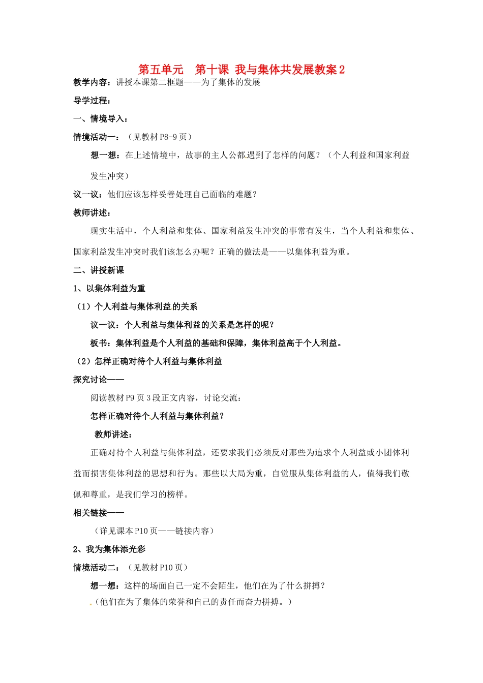 山东省利津县第一实验学校八年级政治下册 第五单元 第十课 我与集体共发展教学设计2 鲁教版教材_第1页