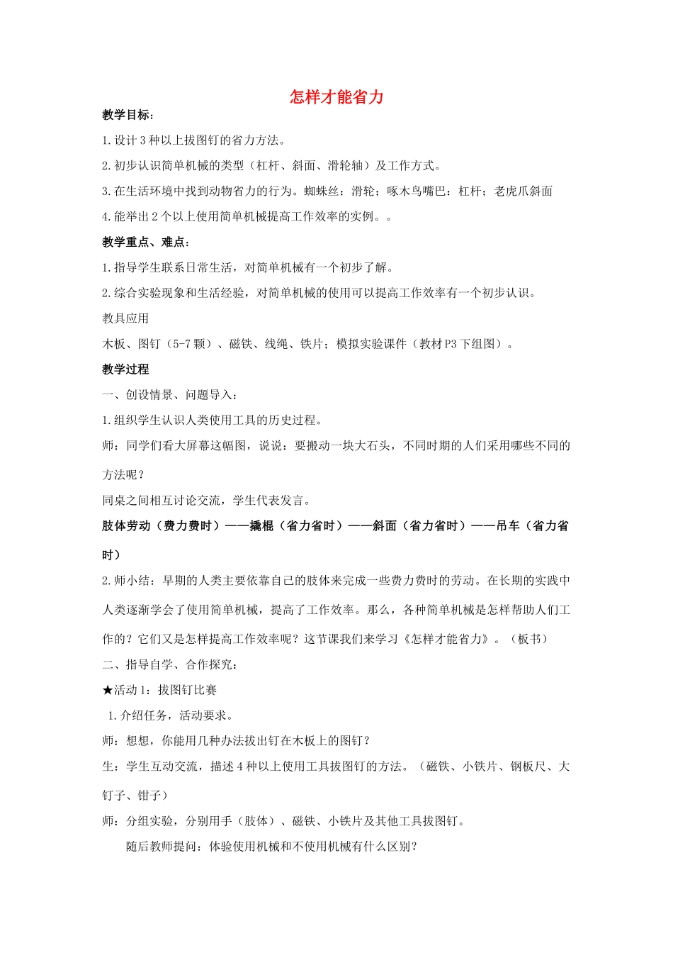 五年级科学下册 第1单元 巧妙的用力 1 怎样才能省力教案 冀人版-人教版小学五年级下册自然科学教案_第1页