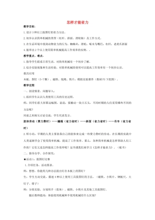 五年级科学下册 第1单元 巧妙的用力 1 怎样才能省力教案 冀人版-人教版小学五年级下册自然科学教案