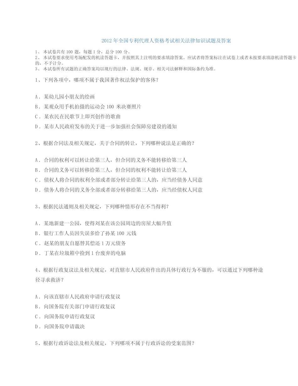 2012年全国专利代理人资格考试相关法律知识试题及答案 _第1页