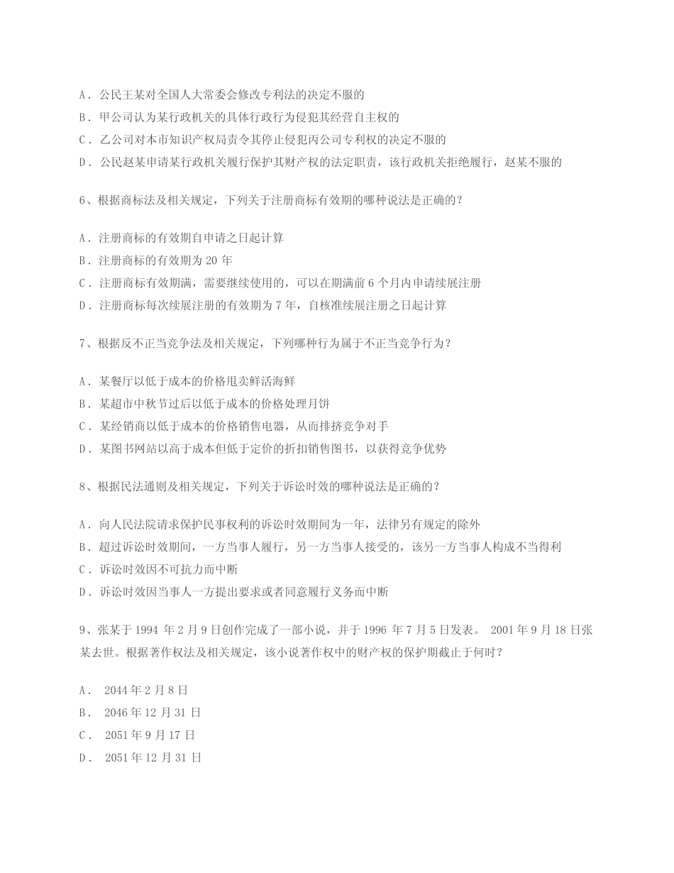 2012年全国专利代理人资格考试相关法律知识试题及答案 _第2页