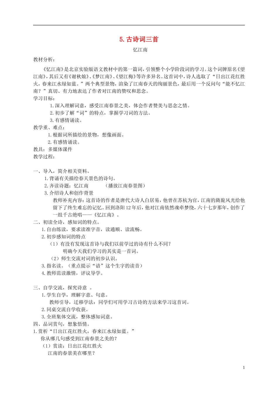 四年级语文下册 5 古诗词三首1教案 北京版_第1页