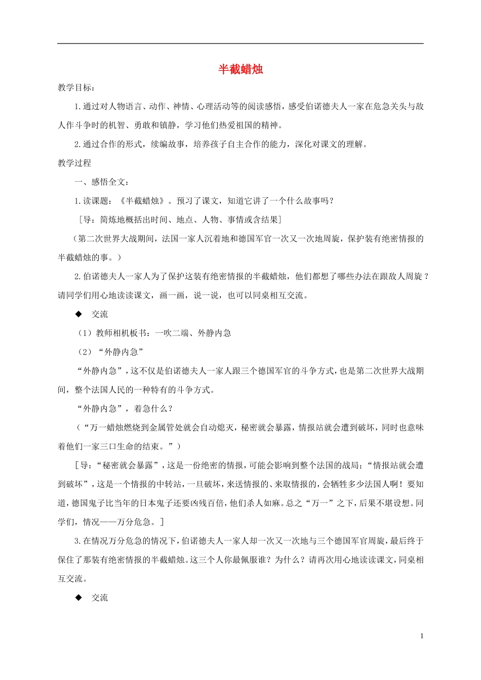 五年级语文下册 半截蜡烛 5教案 北京版_第1页