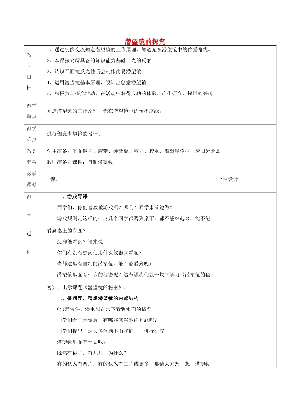 五年级科学下册《潜望镜的秘密》表格式设计1 青岛版_第1页