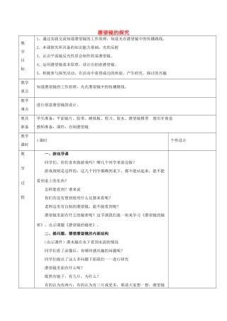 五年级科学下册《潜望镜的秘密》表格式设计1 青岛版
