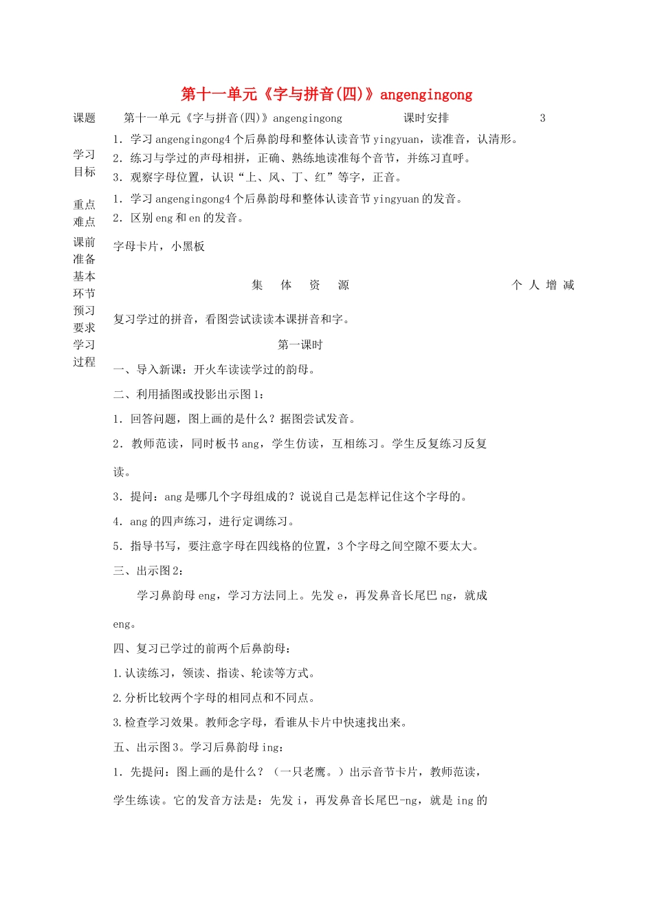 一年级语文上册 11 字与拼音（四）angengingong（第1课时）教案 北师大版-北师大版小学一年级上册语文教案_第1页